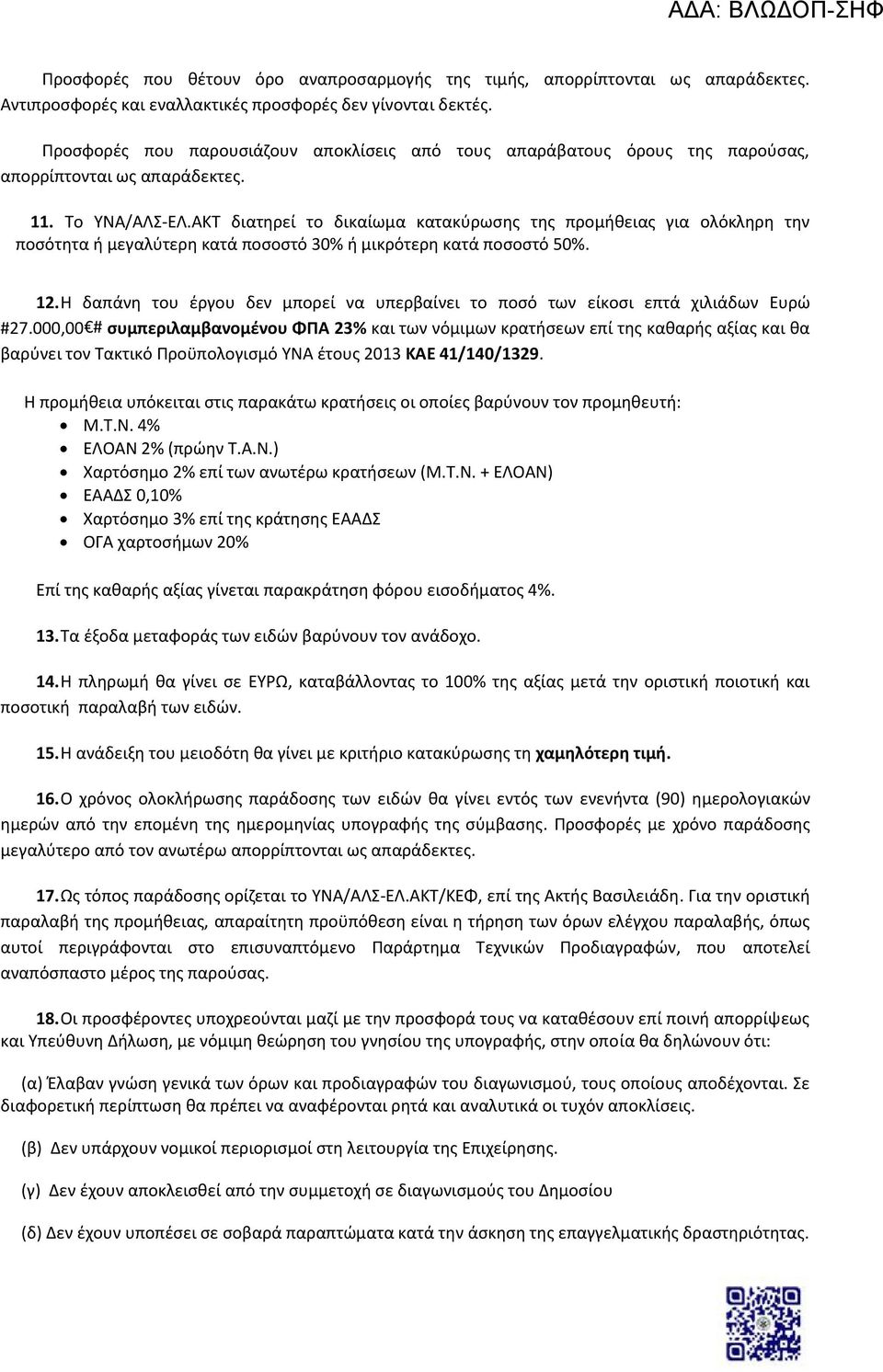 ΑΚΤ διατηρεί το δικαίωµα κατακύρωσης της προμήθειας για ολόκληρη την ποσότητα ή μεγαλύτερη κατά ποσοστό 30% ή μικρότερη κατά ποσοστό 50%. 12.