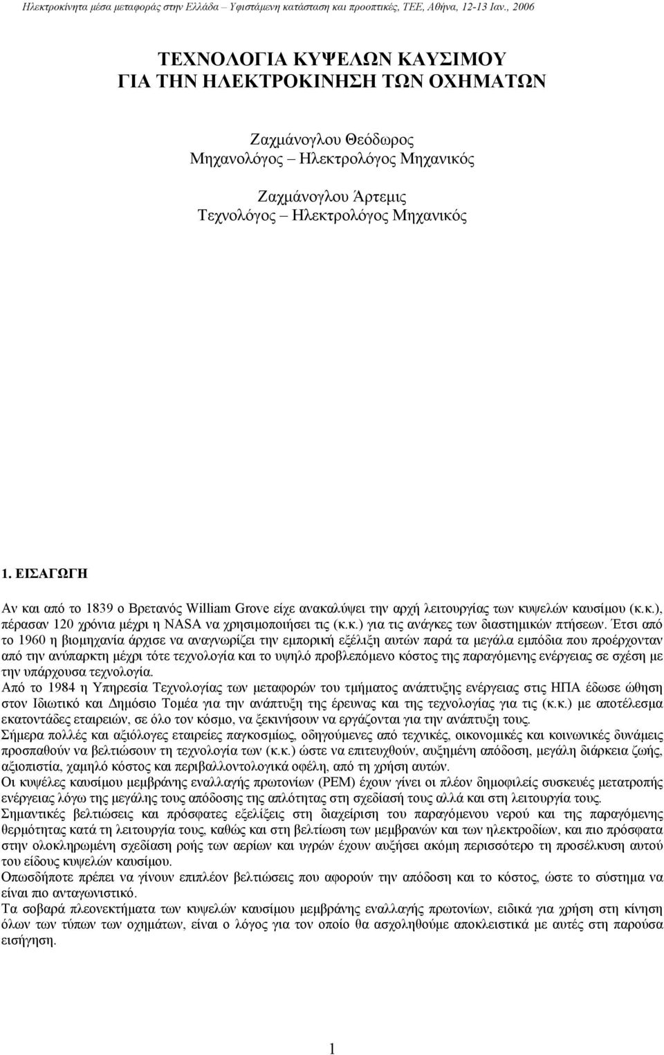 Έτσι από το 1960 η βιοµηχανία άρχισε να αναγνωρίζει την εµπορική εξέλιξη αυτών παρά τα µεγάλα εµπόδια που προέρχονταν από την ανύπαρκτη µέχρι τότε τεχνολογία και το υψηλό προβλεπόµενο κόστος της