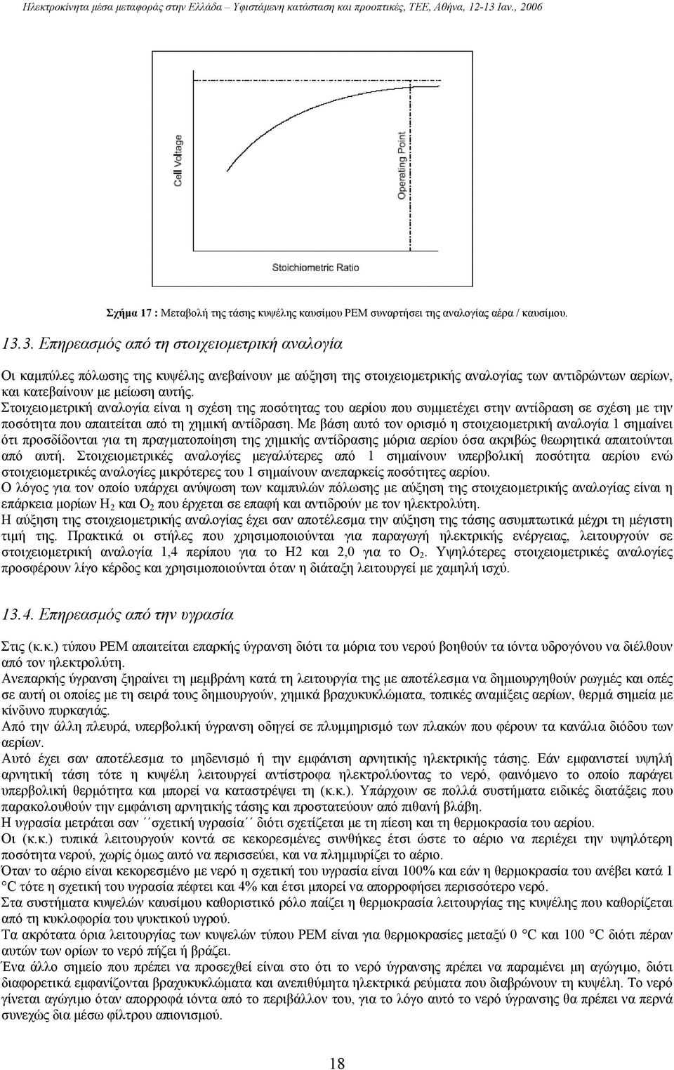 Στοιχειοµετρική αναλογία είναι η σχέση της ποσότητας του αερίου που συµµετέχει στην αντίδραση σε σχέση µε την ποσότητα που απαιτείται από τη χηµική αντίδραση.