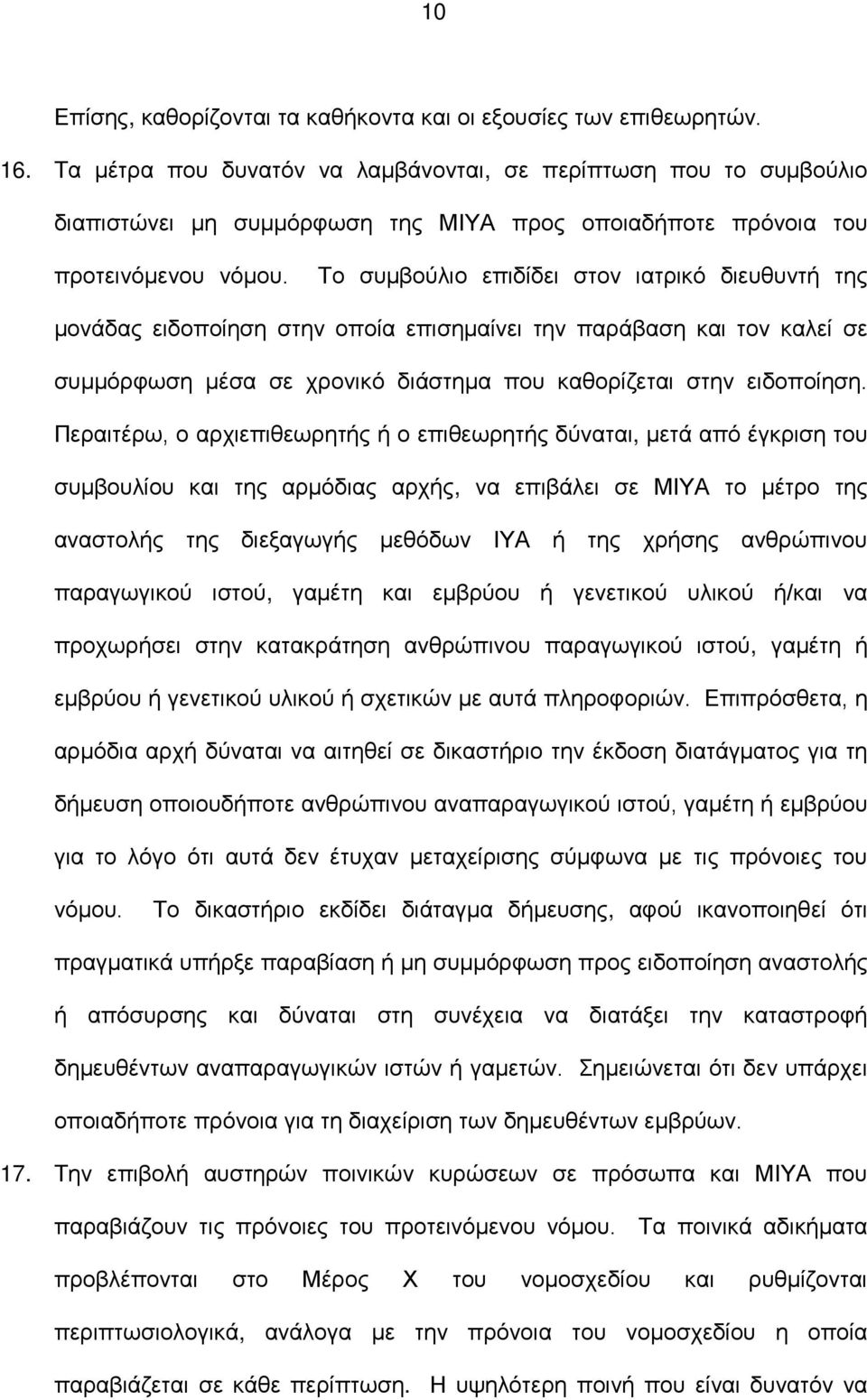 Το συμβούλιο επιδίδει στον ιατρικό διευθυντή της μονάδας ειδοποίηση στην οποία επισημαίνει την παράβαση και τον καλεί σε συμμόρφωση μέσα σε χρονικό διάστημα που καθορίζεται στην ειδοποίηση.