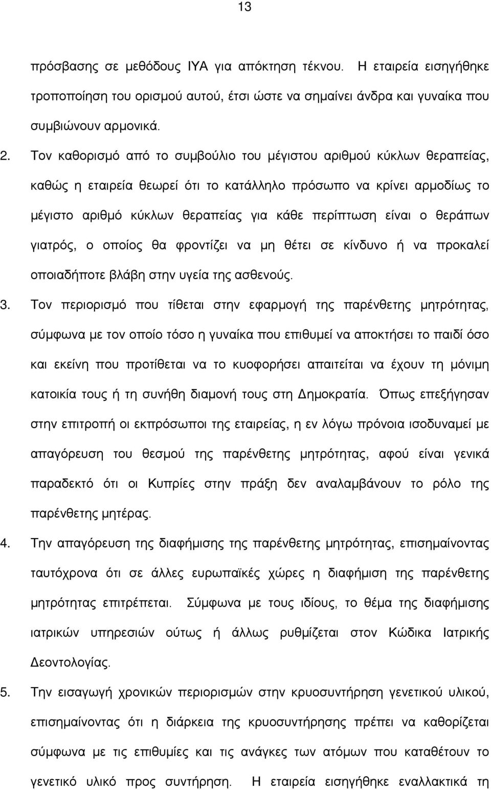 θεράπων γιατρός, ο οποίος θα φροντίζει να μη θέτει σε κίνδυνο ή να προκαλεί οποιαδήποτε βλάβη στην υγεία της ασθενούς. 3.