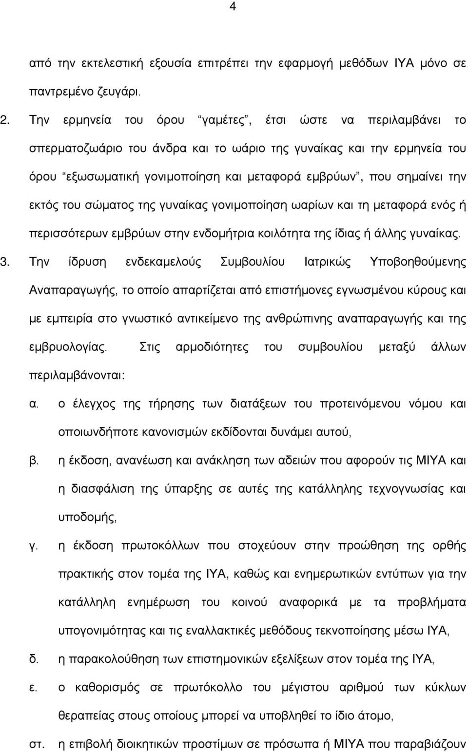 την εκτός του σώματος της γυναίκας γονιμοποίηση ωαρίων και τη μεταφορά ενός ή περισσότερων εμβρύων στην ενδομήτρια κοιλότητα της ίδιας ή άλλης γυναίκας. 3.