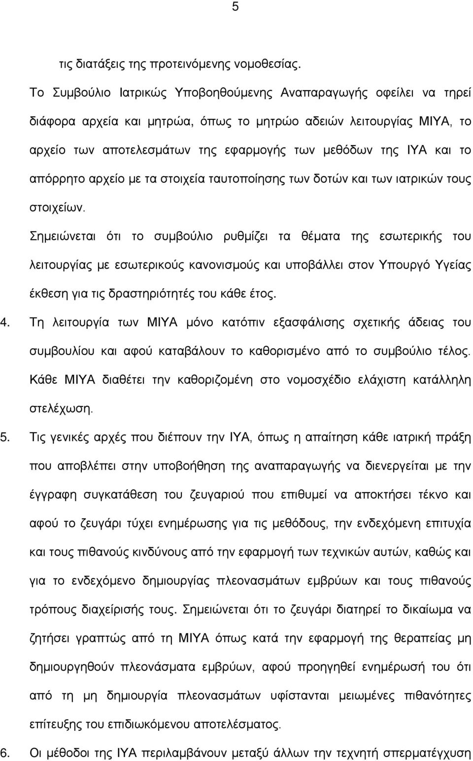 το απόρρητο αρχείο με τα στοιχεία ταυτοποίησης των δοτών και των ιατρικών τους στοιχείων.