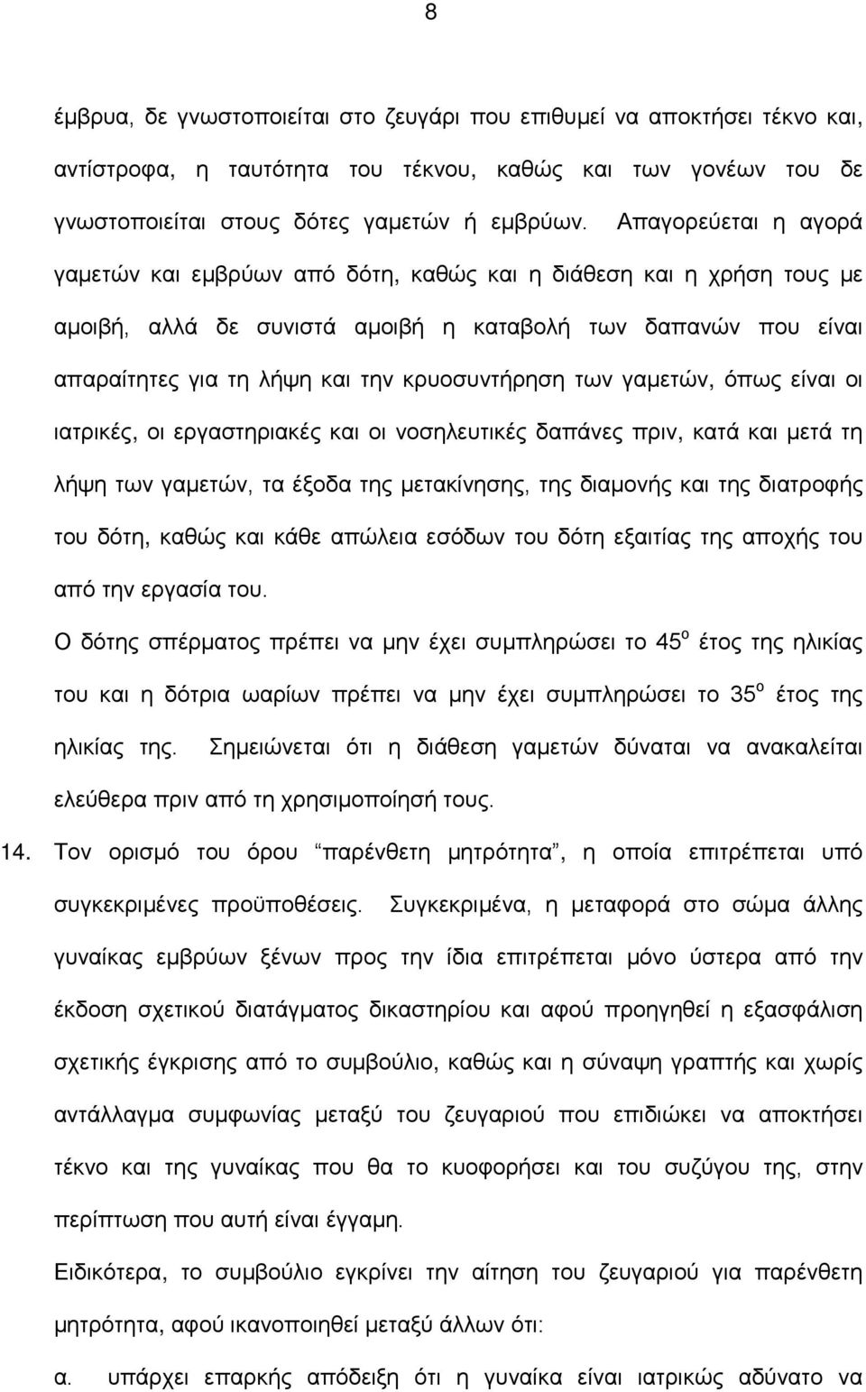 κρυοσυντήρηση των γαμετών, όπως είναι οι ιατρικές, οι εργαστηριακές και οι νοσηλευτικές δαπάνες πριν, κατά και μετά τη λήψη των γαμετών, τα έξοδα της μετακίνησης, της διαμονής και της διατροφής του