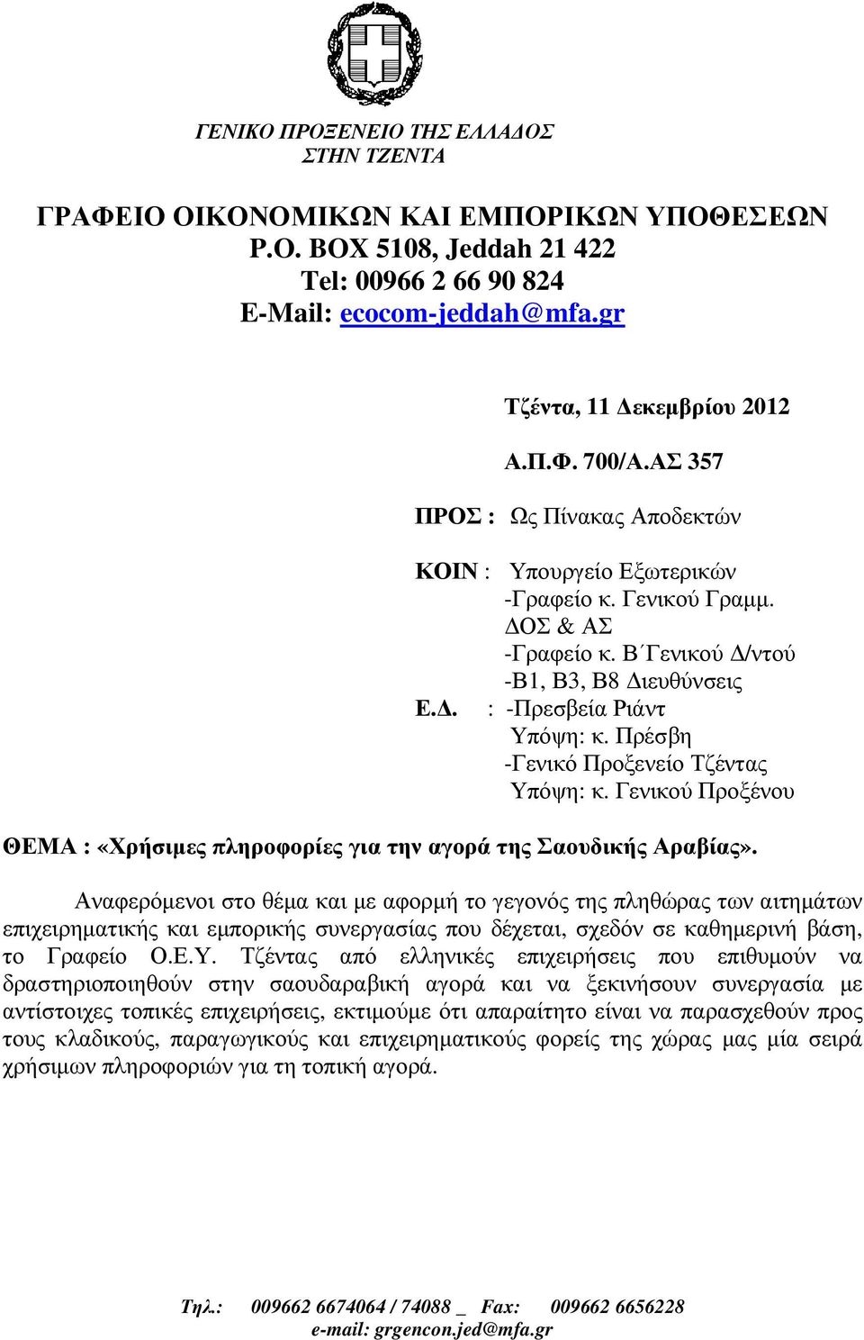 Πρέσβη -Γενικό Προξενείο Τζέντας Υπόψη: κ. Γενικού Προξένου ΘΕΜΑ : «Χρήσιµες πληροφορίες για την αγορά της Σαουδικής Αραβίας».