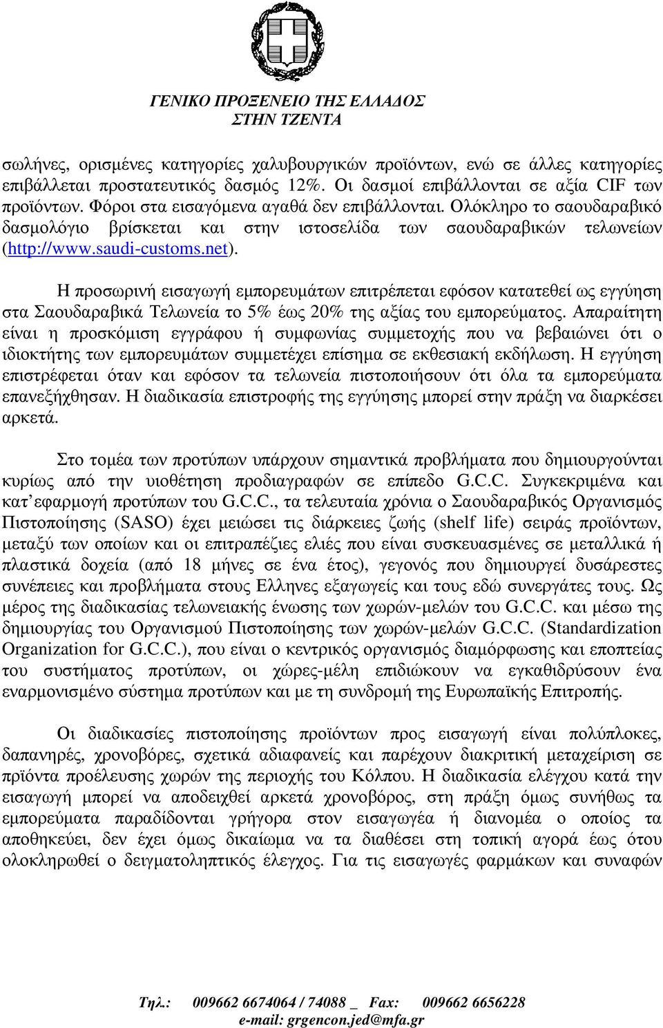 H προσωρινή εισαγωγή εµπορευµάτων επιτρέπεται εφόσον κατατεθεί ως εγγύηση στα Σαουδαραβικά Τελωνεία το 5% έως 20% της αξίας του εµπορεύµατος.