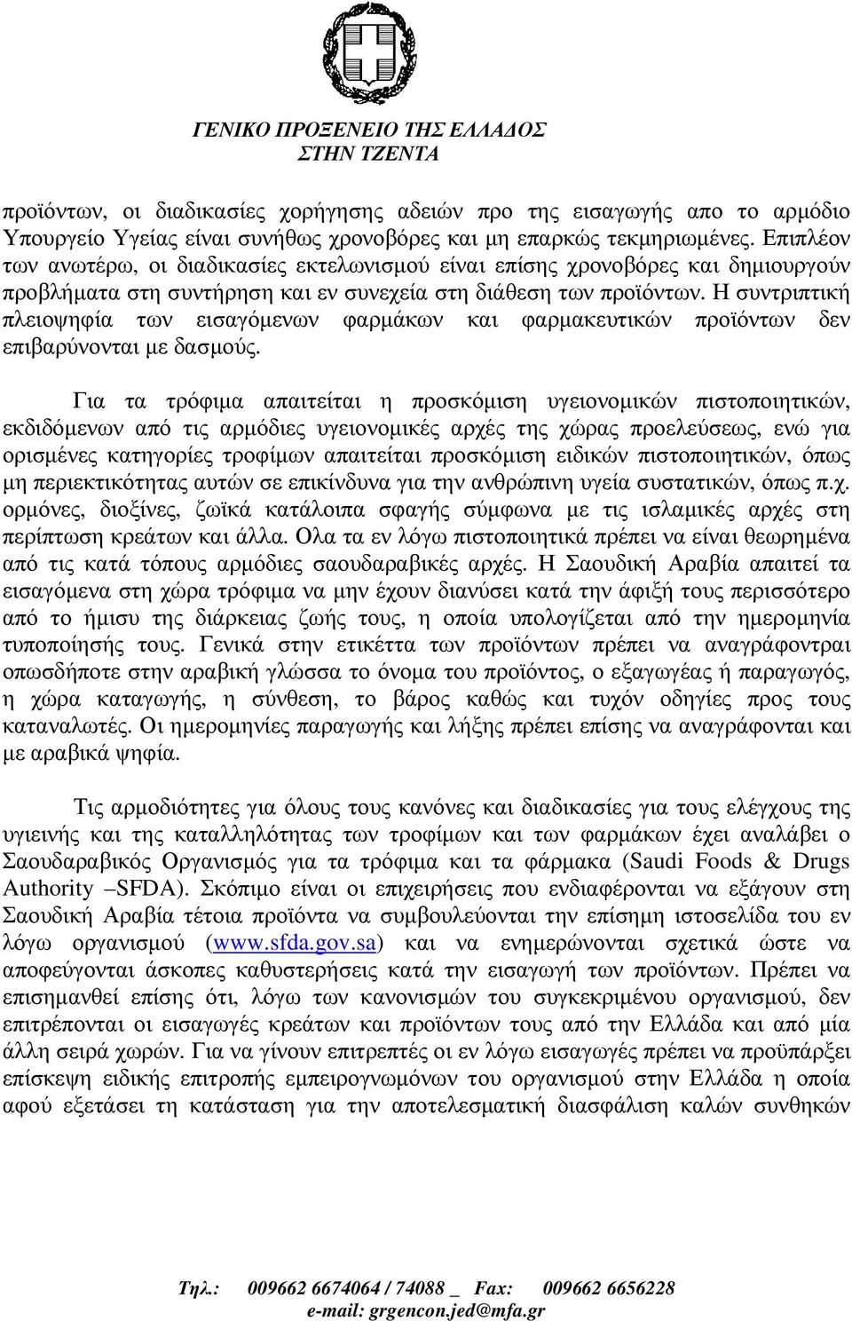 Η συντριπτική πλειοψηφία των εισαγόµενων φαρµάκων και φαρµακευτικών προϊόντων δεν επιβαρύνονται µε δασµούς.