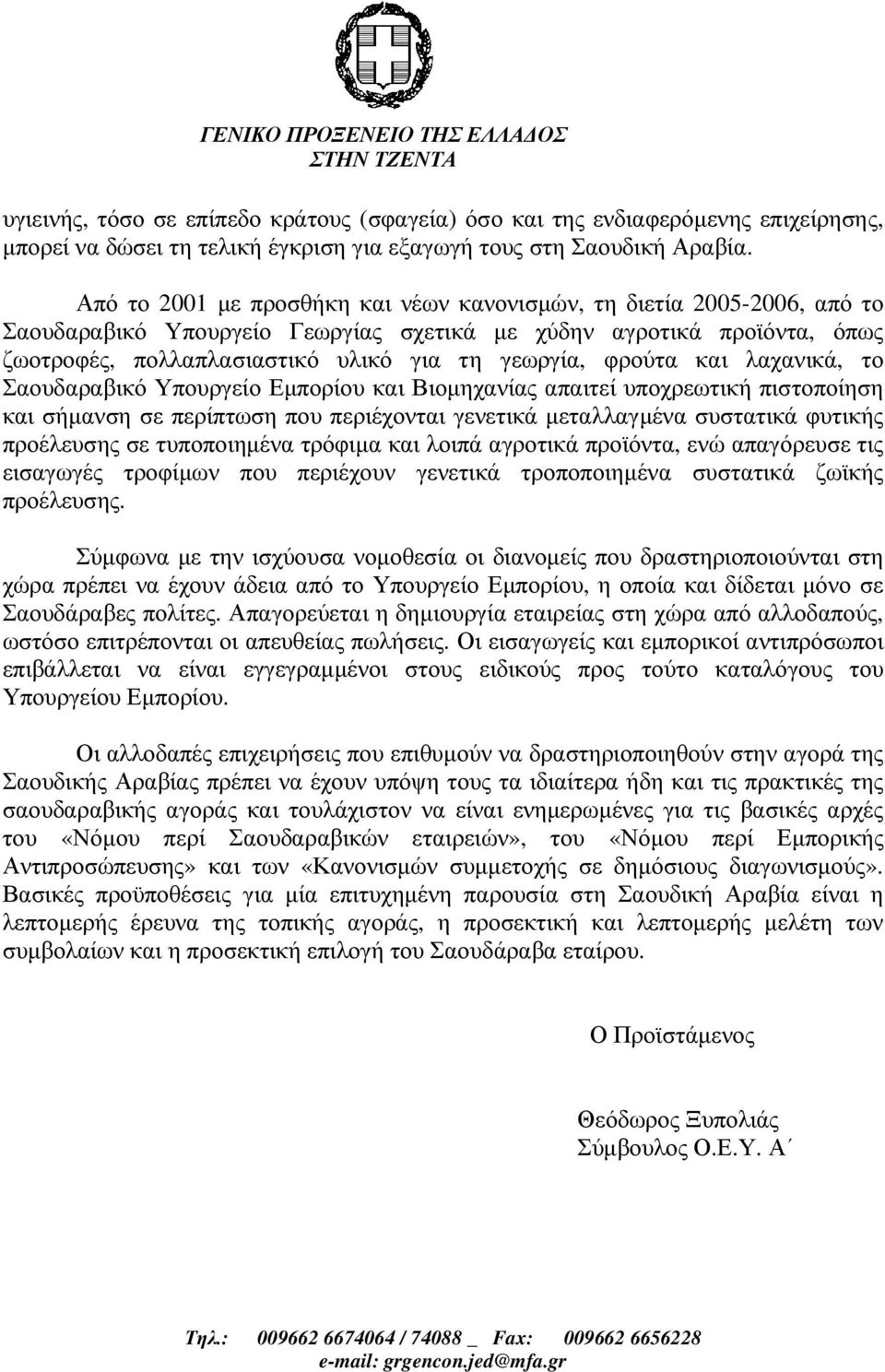 φρούτα και λαχανικά, το Σαουδαραβικό Υπουργείο Εµπορίου και Βιοµηχανίας απαιτεί υποχρεωτική πιστοποίηση και σήµανση σε περίπτωση που περιέχονται γενετικά µεταλλαγµένα συστατικά φυτικής προέλευσης σε