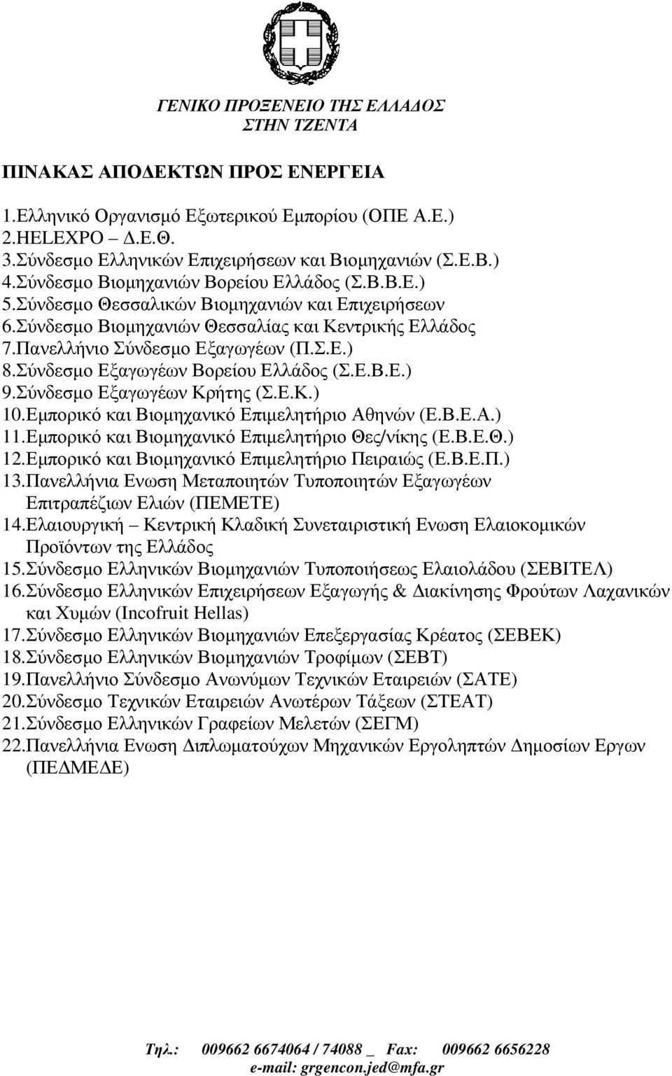 Σύνδεσµο Εξαγωγέων Κρήτης (Σ.Ε.Κ.) 10.Εµπορικό και Βιοµηχανικό Επιµελητήριο Αθηνών (Ε.Β.Ε.Α.) 11.Εµπορικό και Βιοµηχανικό Επιµελητήριο Θες/νίκης (Ε.Β.Ε.Θ.) 12.