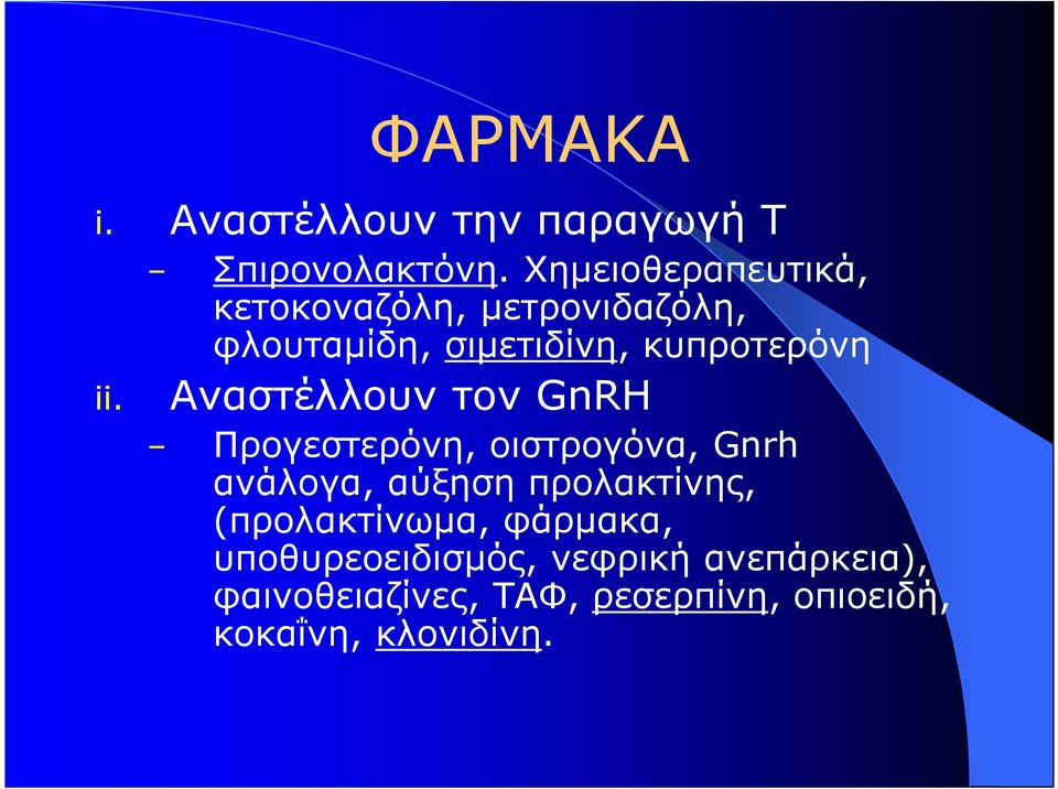 Αναστέλλουν τον GnRH Προγεστερόνη, οιστρογόνα, Gnrh ανάλογα, αύξηση προλακτίνης,