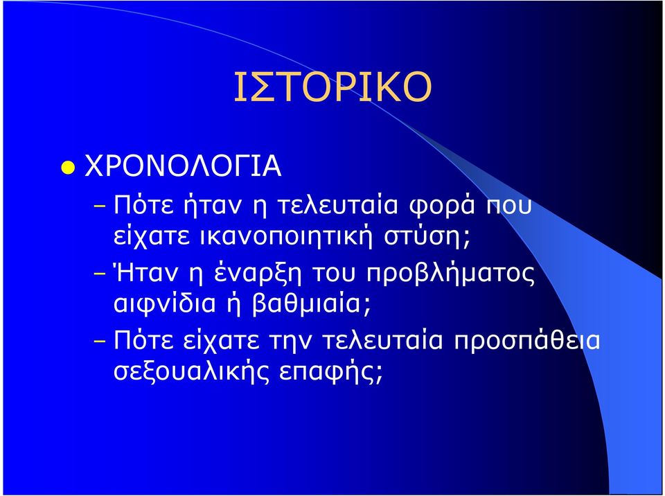 του προβλήµατος αιφνίδια ή βαθµιαία; Πότε