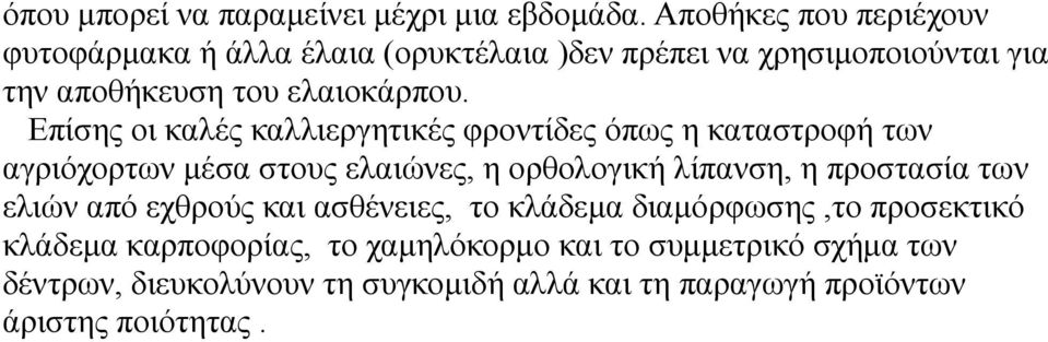 Επίσης οι καλές καλλιεργητικές φροντίδες όπως η καταστροφή των αγριόχορτων μέσα στους ελαιώνες, η ορθολογική λίπανση, η προστασία