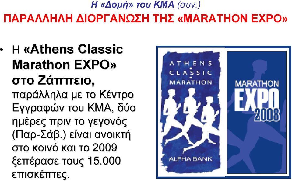 Marathon EXPO» στο Ζάππειο, παράλληλα με το Κέντρο Εγγραφών του