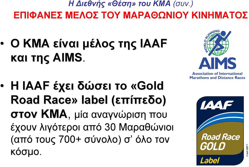IAAF και της AIMS.