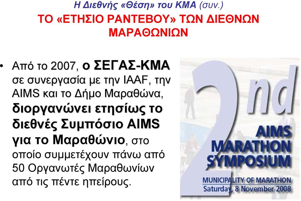2007, σε συνεργασία με την IAAF, την AIMS και το Δήμο Μαραθώνα, διοργανώνει
