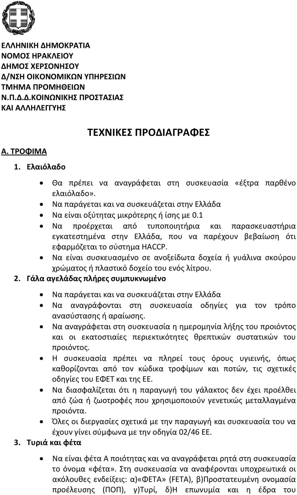 1 Να προέρχεται από τυποποιητήρια και παρασκευαστήρια εγκατεστημένα στην Ελλάδα, που να παρέχουν βεβαίωση ότι εφαρμόζεται το σύστημα HACCP.