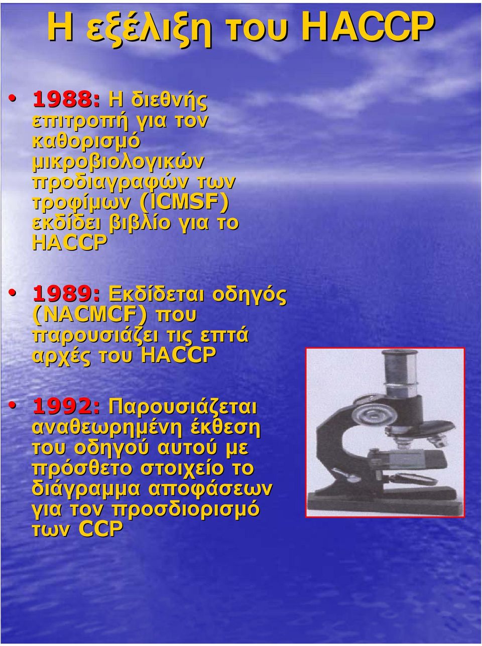 (ΝΑCΜCF) που παρουσιάζει τις επτά αρχές του ΗΑCC CCΡ 1992: Παρουσιάζεται αναθεωρηµένη