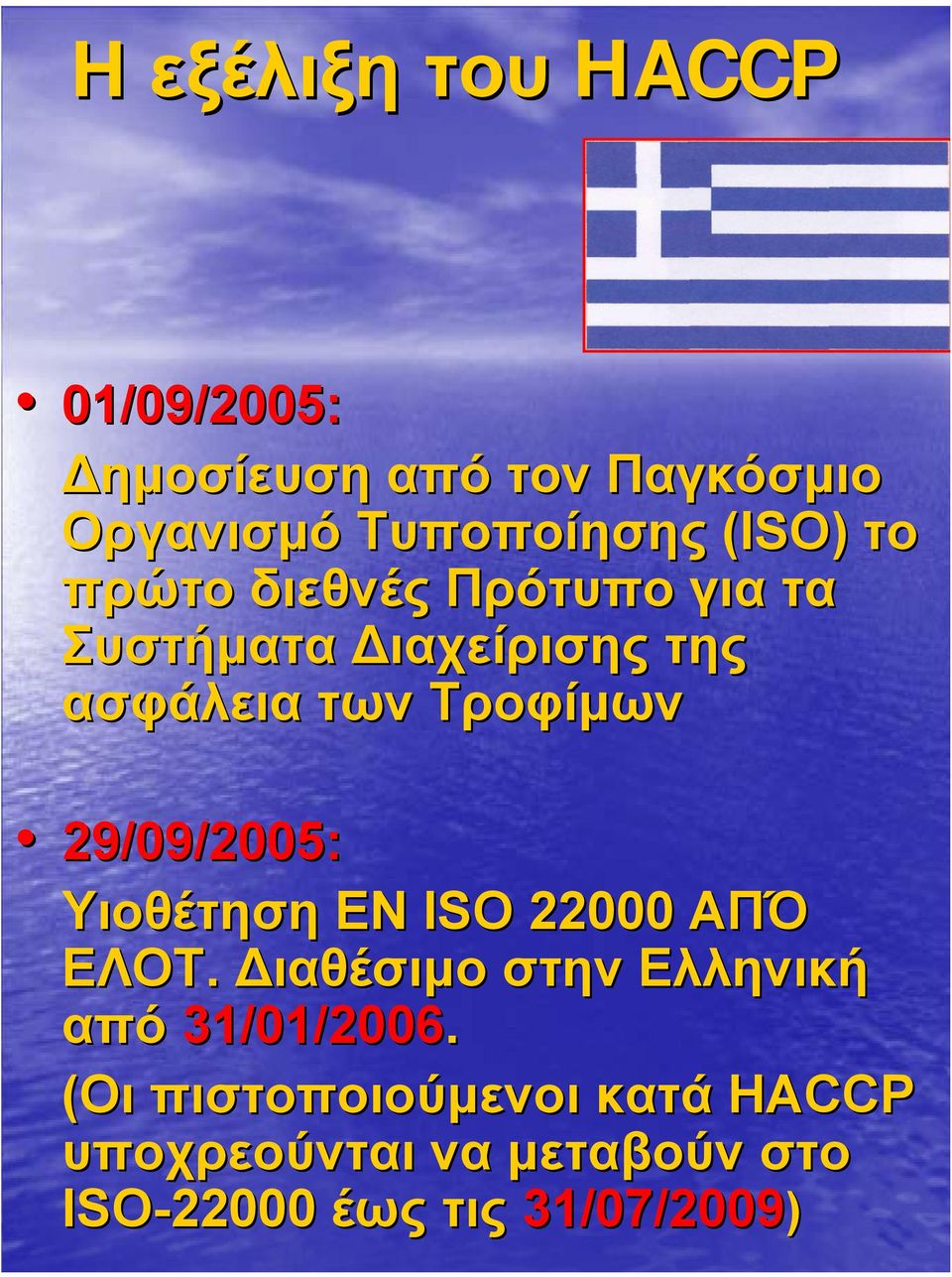 29/09/2005: Υιοθέτηση ΕΝ ISO 22000 ΑΠΌ ΕΛΟΤ. ιαθέσιµο στην Ελληνική από 31/01/2006.