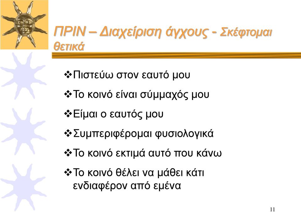 μου Συμπεριφέρομαι φυσιολογικά Το κοινό εκτιμά αυτό που