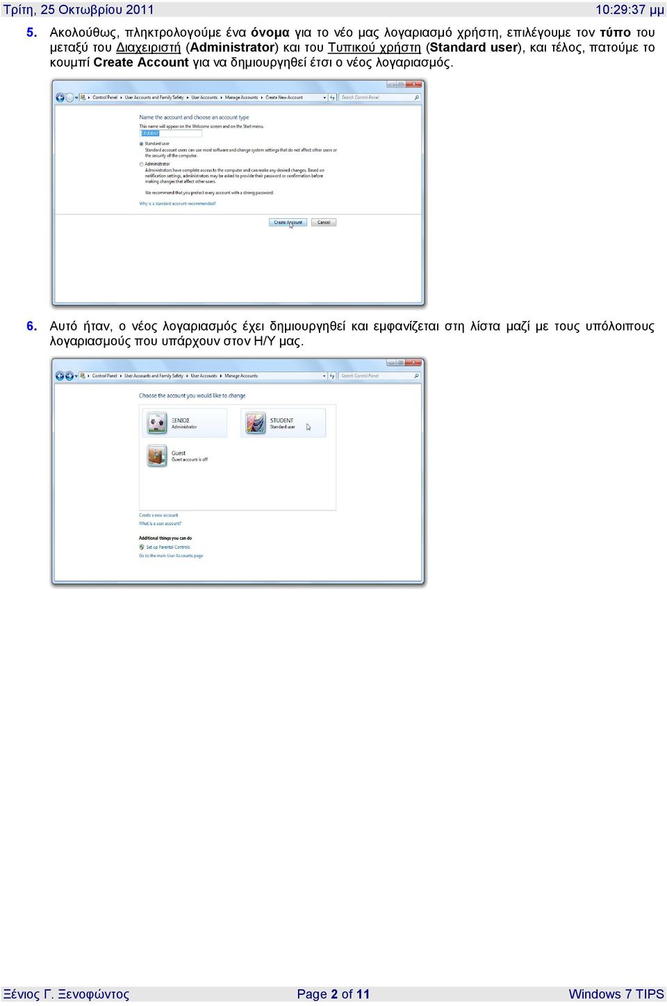 για να δημιουργηθεί έτσι ο νέος λογαριασμός. 6.