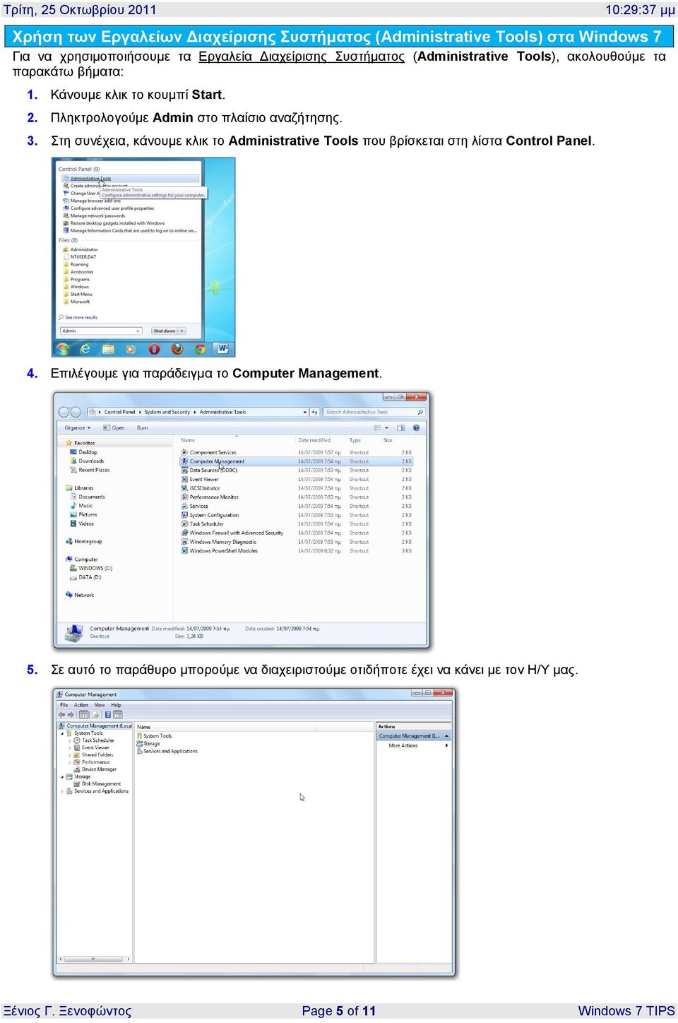 Στη συνέχεια, κάνουμε κλικ το Administrative Tools που βρίσκεται στη λίστα Control Panel. 4.