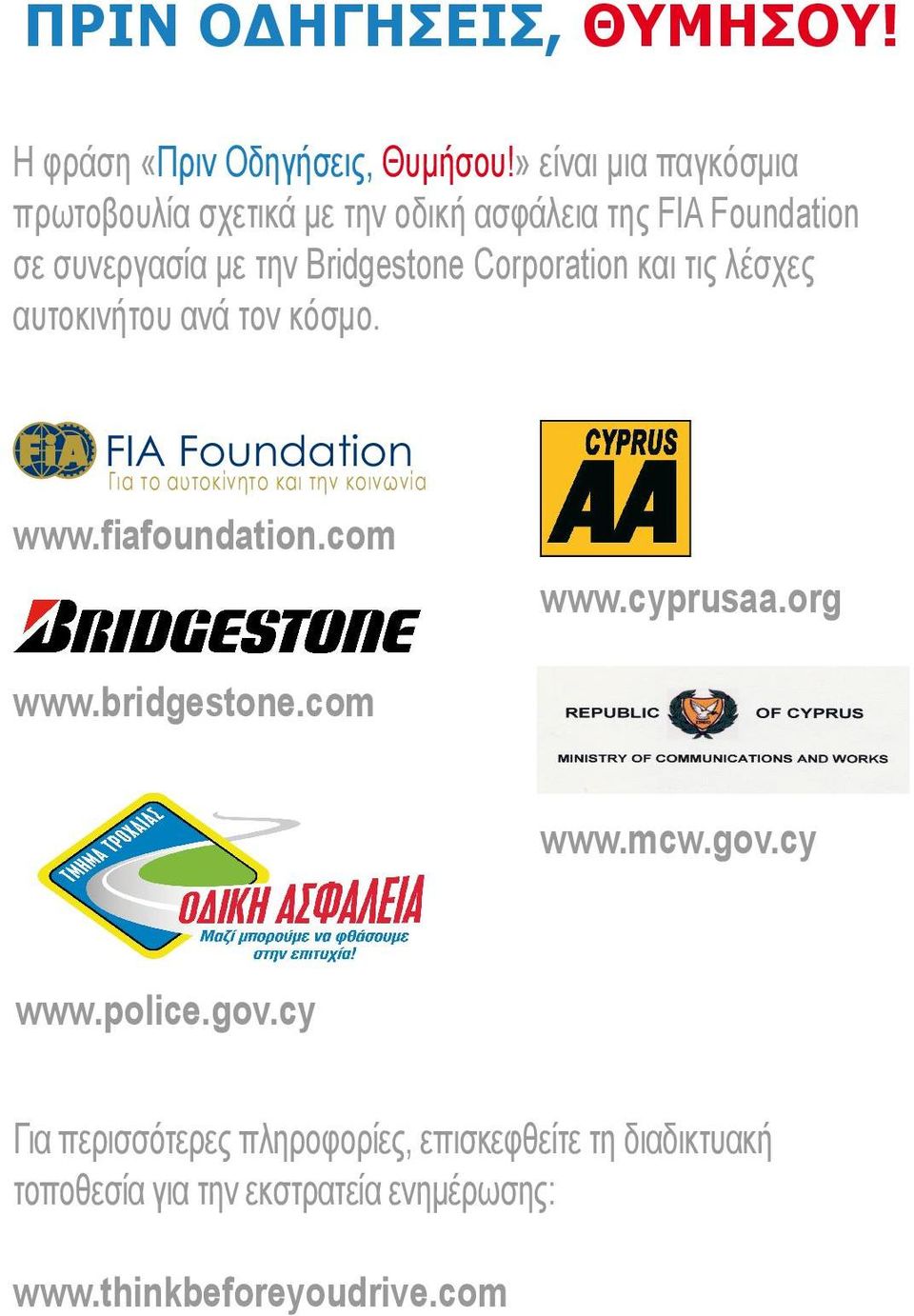 Corporation και τις λέσχες αυτοκινήτου ανά τον κόσμο. Για το αυτοκίνητο και την κοινωνία www.fiafoundation.com www.