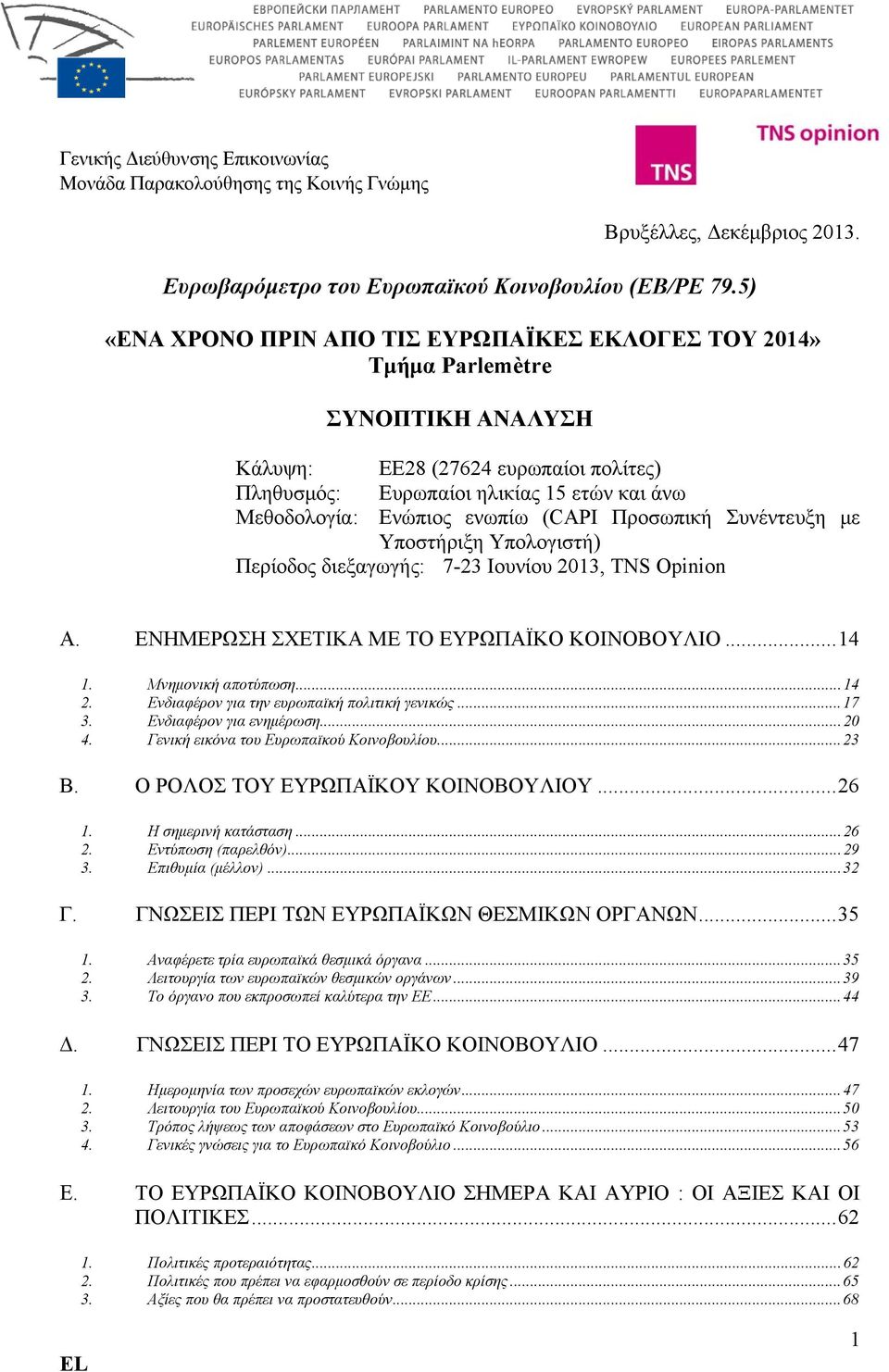 ενωπίω (CAPI Προσωπική Συνέντευξη με Υποστήριξη Υπολογιστή) Περίοδος διεξαγωγής: 7-23 Ιουνίου 2013, TNS Οpinion Α. ΕΝΗΜΕΡΩΣΗ ΣΧΕΤΙΚΑ ΜΕ ΤΟ ΕΥΡΩΠΑΪΚΟ ΚΟΙΝΟΒΟΥΛΙΟ... 14 1. Μνημονική αποτύπωση... 14 2.