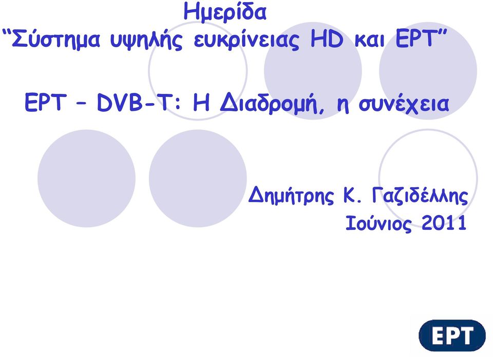 DVB-T: Η ιαδρομή, η