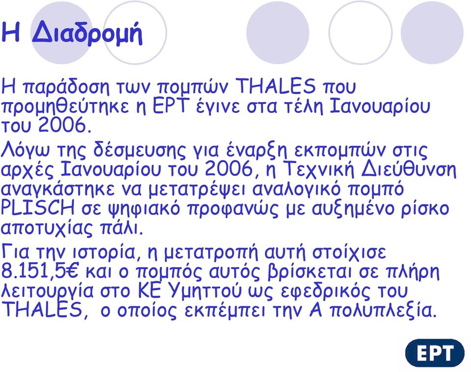 αναλογικό πομπό PLISCH σε ψηφιακό προφανώς με αυξημένο ρίσκο αποτυχίας πάλι.