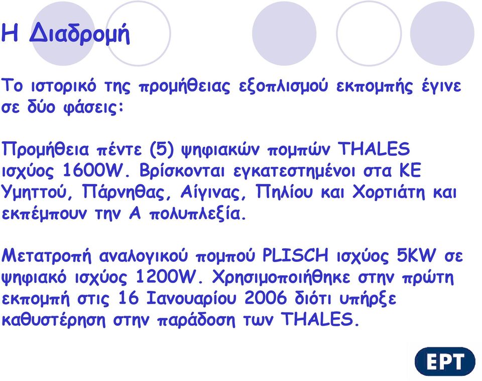 Βρίσκονται εγκατεστημένοι στα ΚΕ Υμηττού, Πάρνηθας, Αίγινας, Πηλίου και Χορτιάτη και εκπέμπουν την Α