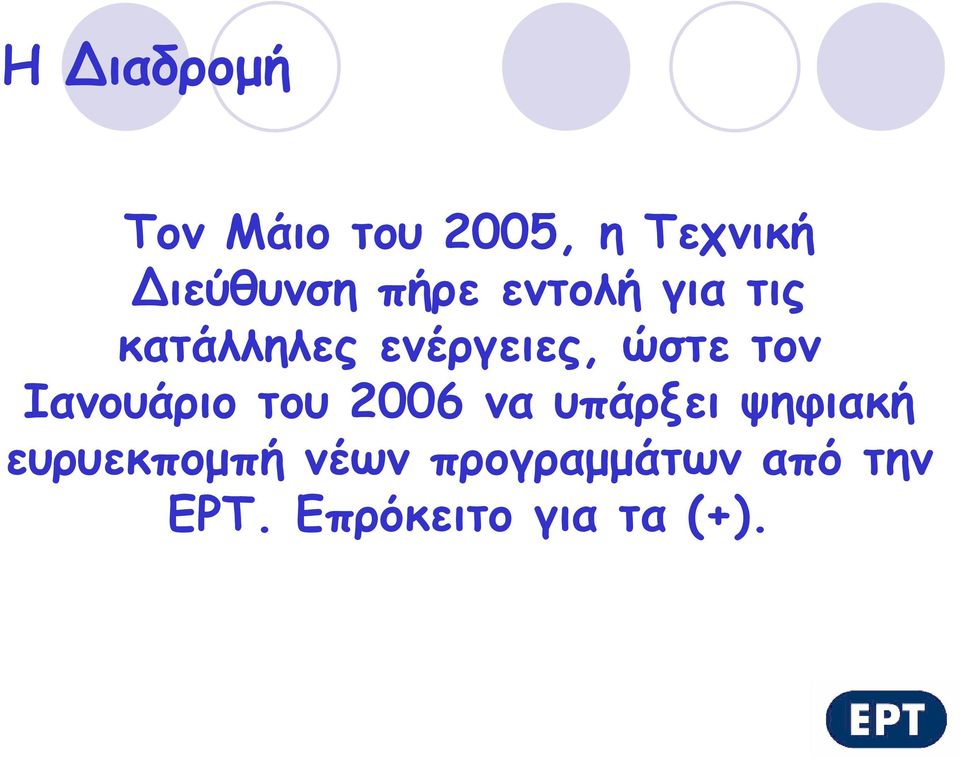 ώστε τον Ιανουάριο του 2006 να υπάρξει ψηφιακή