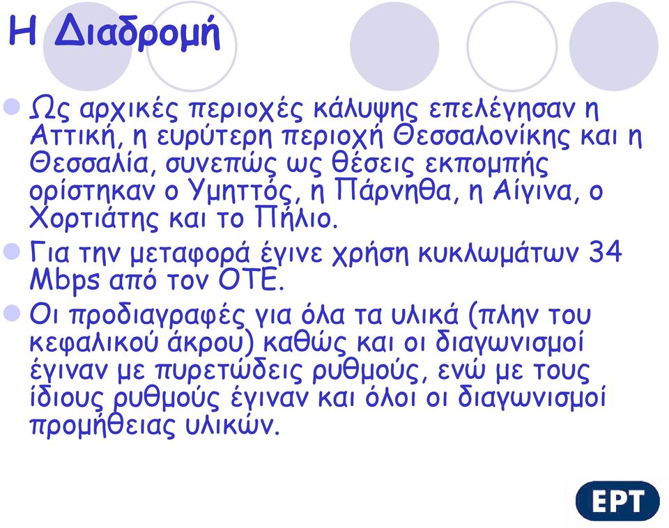 Για την μεταφορά έγινε χρήση κυκλωμάτων 34 Mbps από τον ΟΤΕ.