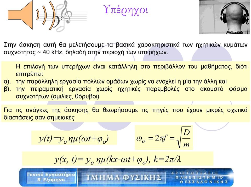 την παράλληλη εργασία πολλών ομάδων χωρίς να ενοχλεί η μία την άλλη και β).