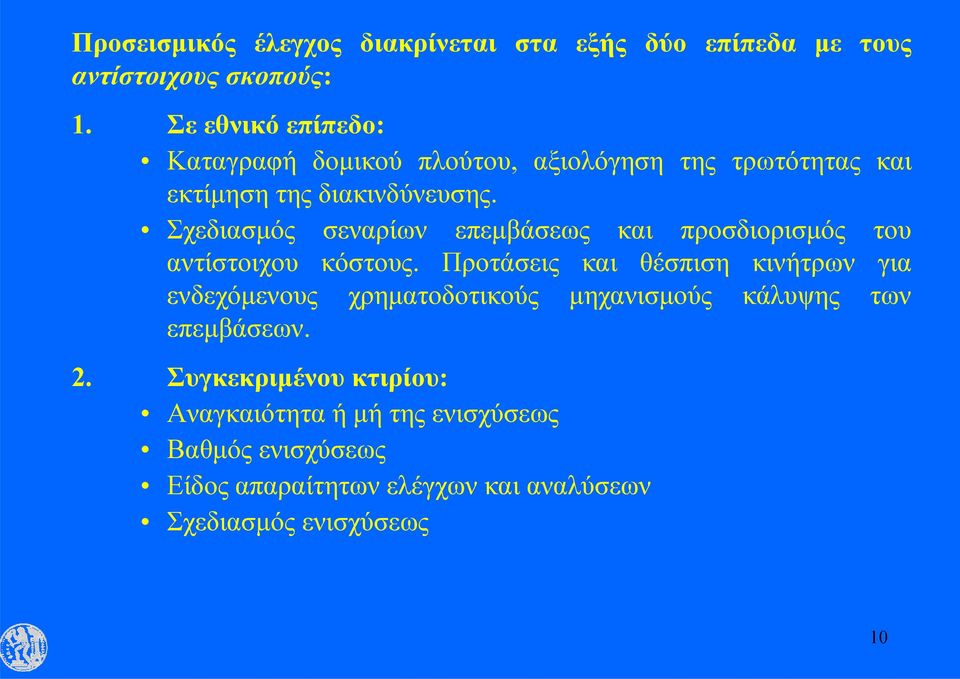 Σχεδιασμός σεναρίων επεμβάσεως και προσδιορισμός του αντίστοιχου κόστους.