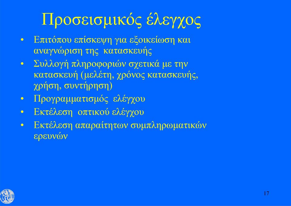 κατασκευή (μελέτη, χρόνος κατασκευής, χρήση, συντήρηση)