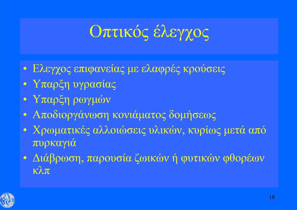 δομήσεως Χρωματικές αλλοιώσεις υλικών, κυρίως μετά από