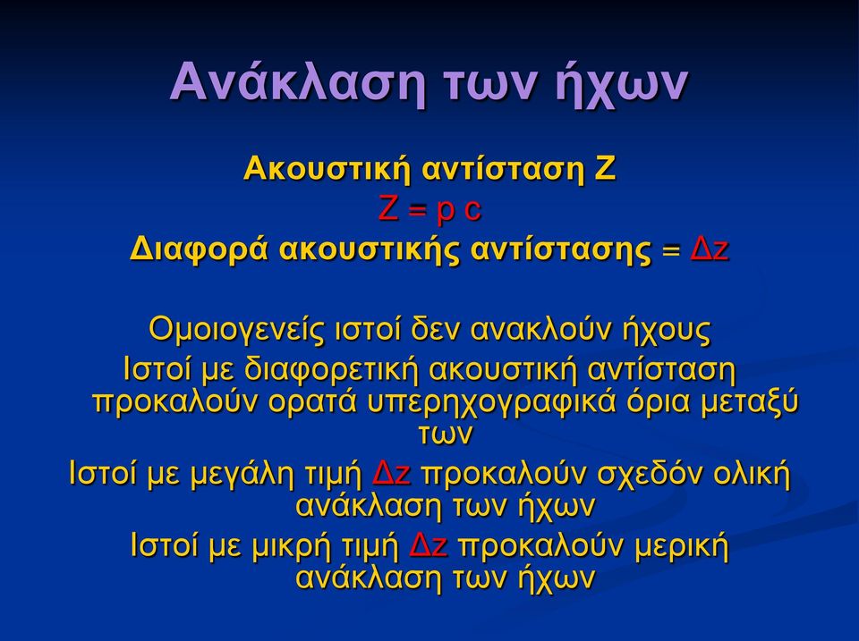 προκαλούν ορατά υπερηχογραφικά όρια μεταξύ των Ιστοί με μεγάλη τιμή Δz προκαλούν