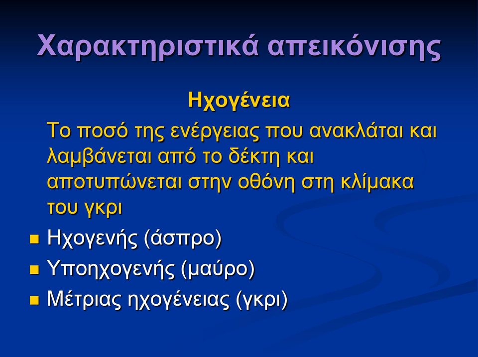 και αποτυπώνεται στην οθόνη στη κλίμακα του γκρι