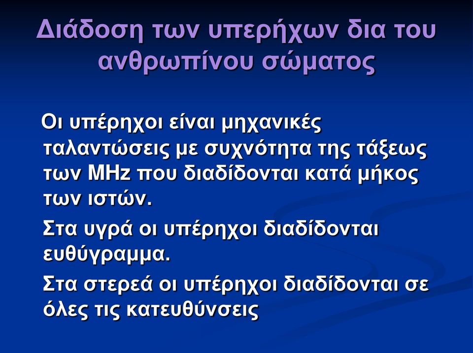 διαδίδονται κατά μήκος των ιστών.