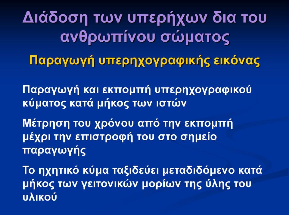 Μέτρηση του χρόνου από την εκπομπή μέχρι την επιστροφή του στο σημείο παραγωγής