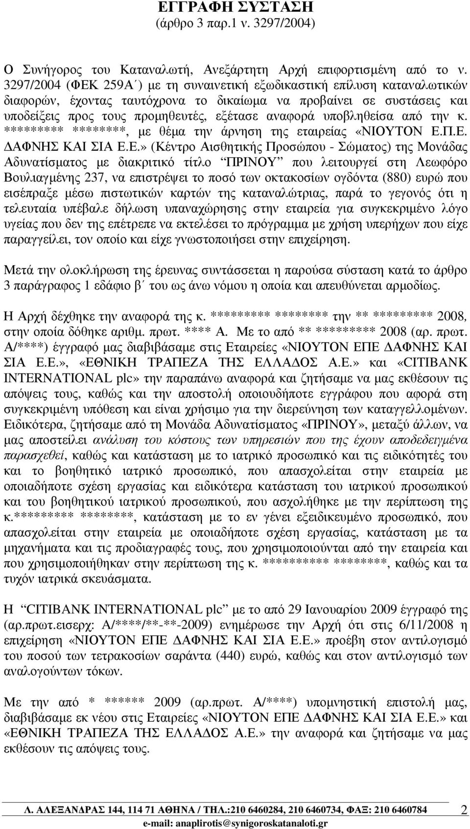 υποβληθείσα από την κ. ********* ********, µε θέµα την άρνηση της εταιρείας «ΝΙΟΥΤΟΝ Ε.