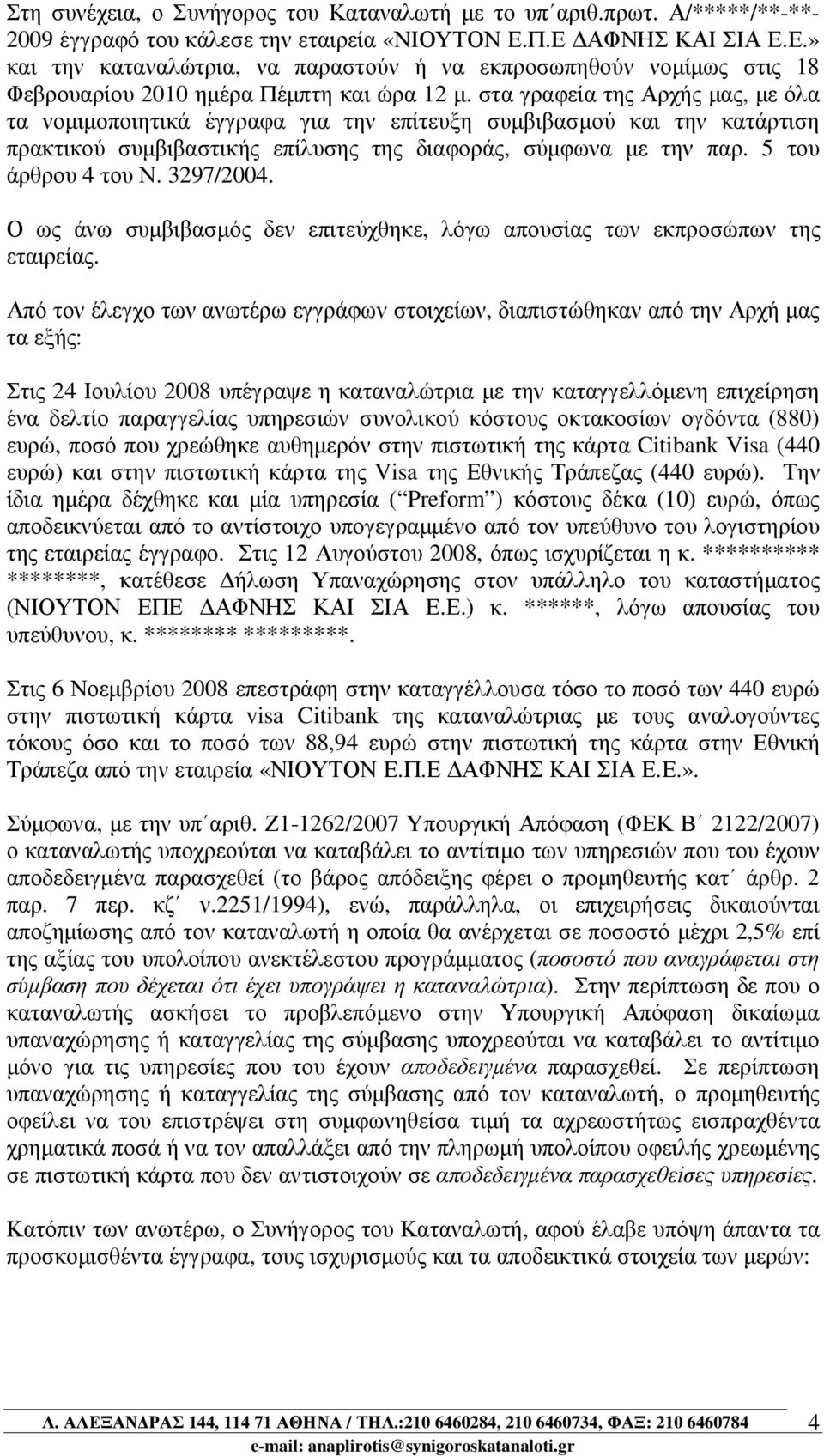 στα γραφεία της Αρχής µας, µε όλα τα νοµιµοποιητικά έγγραφα για την επίτευξη συµβιβασµού και την κατάρτιση πρακτικού συµβιβαστικής επίλυσης της διαφοράς, σύµφωνα µε την παρ. 5 του άρθρου 4 του Ν.