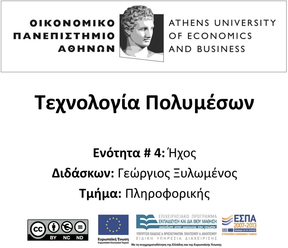 Διδάσκων: Γεώργιος