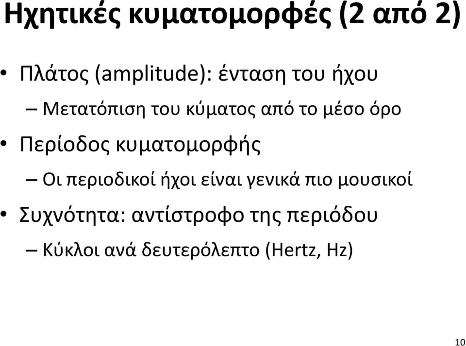 κυματομορφής Οι περιοδικοί ήχοι είναι γενικά πιο μουσικοί