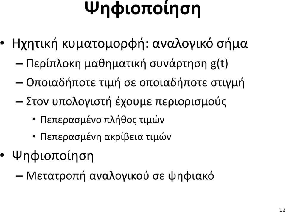 Στον υπολογιστή έχουμε περιορισμούς Πεπερασμένο πλήθος τιμών