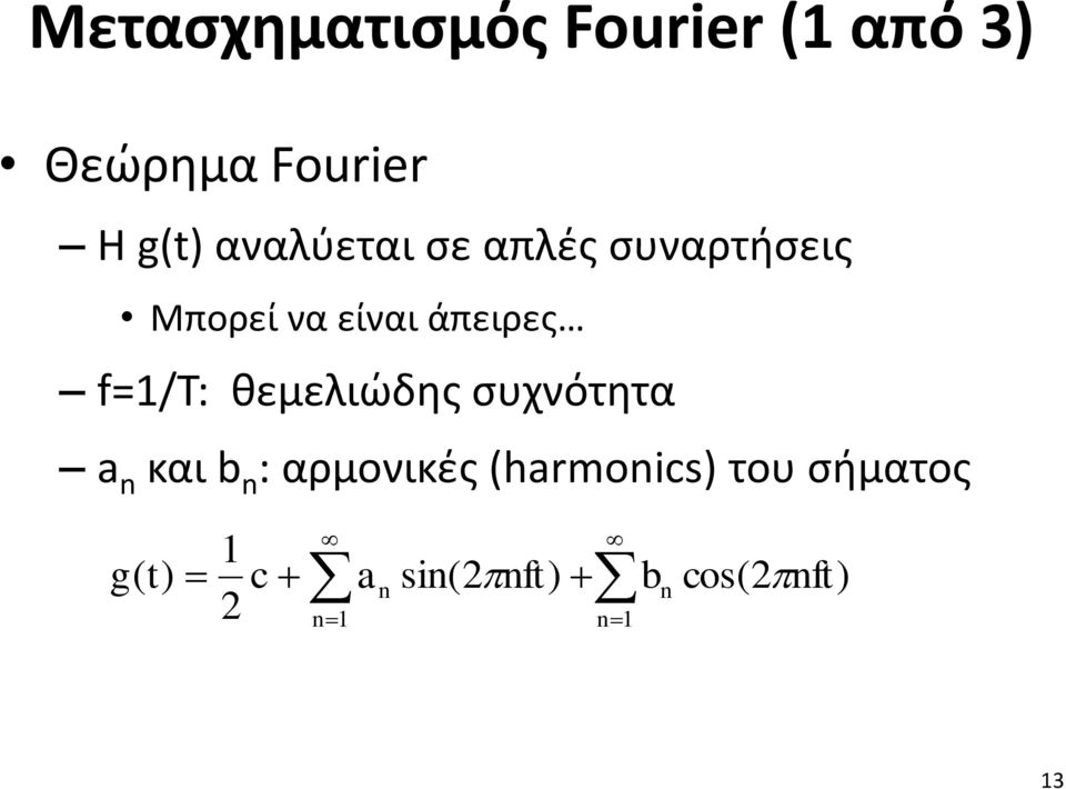 f=1/t: θεμελιώδης συχνότητα a n και b n : αρμονικές