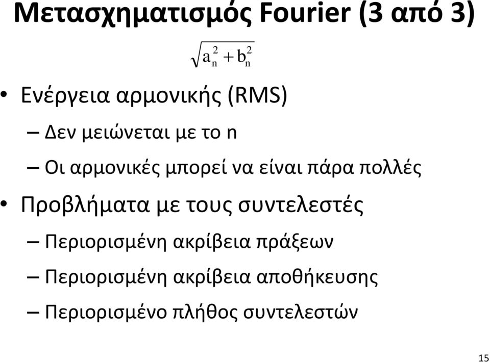 πολλές Προβλήματα με τους συντελεστές Περιορισμένη ακρίβεια