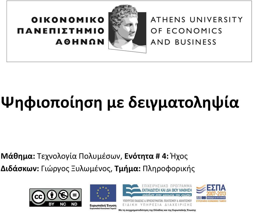 Ενότητα # 4: Ήχος Διδάσκων: