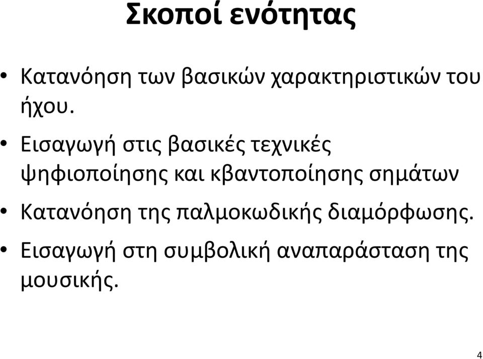 Εισαγωγή στις βασικές τεχνικές ψηφιοποίησης και