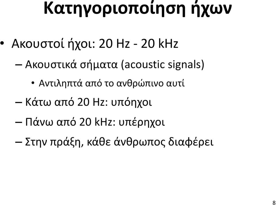 το ανθρώπινο αυτί Κάτω από 20 Hz: υπόηχοι Πάνω από